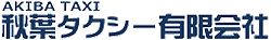 有限会社秋葉タクシー