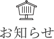お知らせ